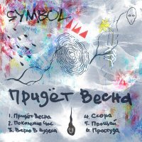 Постер песни Symbol - Простуда