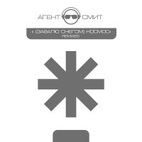 Постер песни Агент Смит - Завалю снегом (Dimas & D-Music Remix)