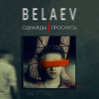Постер песни BELAEV - Однажды я проснусь