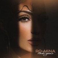 Постер песни RO-MiNA - Готова сдаться