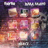 Постер песни Daybo, Влад Ладно - На юга