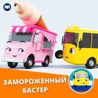 Постер песни Литл Бэйби Бам, Автобус Бастер - Замороженный Бастер