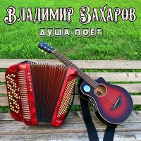 Постер песни Владимир Захаров - Моя душа