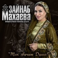 Постер песни Зайнаб Махаева - Кавказ