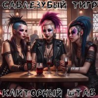 Постер песни Саблезубый Тигр - Мама! (Я Сегодня Снова Пьян) (7teen cover)