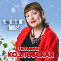 Постер песни Татьяна Козловская - Зацветают тополя