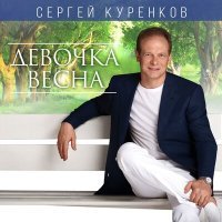 Постер песни Сергей Куренков - Подари мне эту ночь