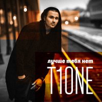 Постер песни T1One - Лучше тебя нет