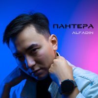 Постер песни Alfadin - Пантера