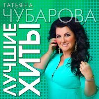 Постер песни Татьяна Чубарова - Женские слёзы