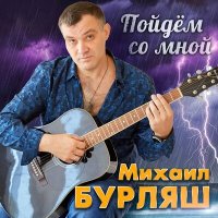 Постер песни Михаил Бурляш - Пойдём со мной