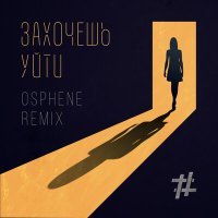 Постер песни Tanir & Tyomcha, Osphene - Захочешь уйти (Osphene Remix)