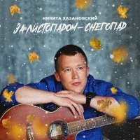 Постер песни Никита Хазановский - За листопадом-снегопад