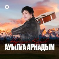 Постер песни Нұртуған Қазиев - Ауылға арнадым