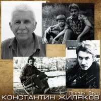 Постер песни Константин Жиляков - Прости Отец (Первая версия)