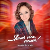 Постер песни Алиһә Нур - Яшик сөеп, сөелеп!