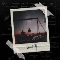 Постер песни HENSY - Яркими ночами любовь между нами