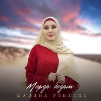 Постер песни Мадина Узбаева - Мерза безам