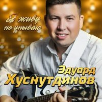 Постер песни Эдуард Хуснутдинов - Холод на душе