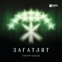 Постер песни Тимур Китов - Загатлят