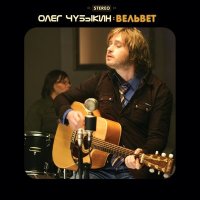 Постер песни Олег Чубыкин - Ты и я