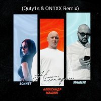 Постер песни SONNET, Александр Машин, SUNRISE - Наша история (Quty1s & ON1XX Ремикс)