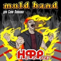 Постер песни mold band - НеФоРмат