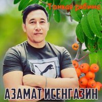 Постер песни Азамат Исенгазин - Тонкая рябина