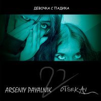 Постер песни otSekai, Arseniy Payalnik - Девочка с падика (Дп2) (Slowed)