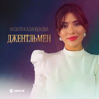 Постер песни Назиля Казанбекова - Джентльмен