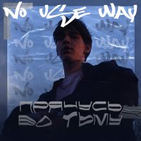 Постер песни No Use Way - Прячусь во тьму