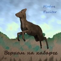 Постер песни Modus Exciter - Граница