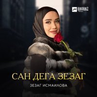 Постер песни Зезаг Исмаилова - Сан дега зезаг