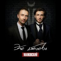 Постер песни Маяковский - Мэрилин