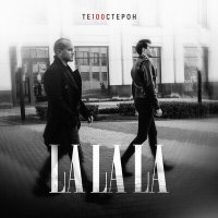 Постер песни Те100стерон - LaLaLa