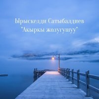 Постер песни Ырыскелди Сатыбалдиев - Акыркы жолугушуу