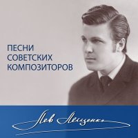 Постер песни Лев Лещенко - Ярославия