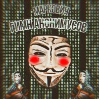 Постер песни МАРКОВИЧ - Анонимус