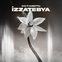 Постер песни izzatebya - Оставить