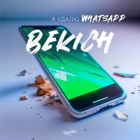 Постер песни BEKICH - Я удалю Whatsapp