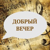 Постер песни Владимир Матвеев - Добрый вечер