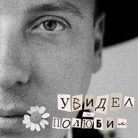 Постер песни Ромарио - Увидел-полюбил
