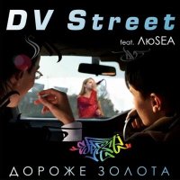 Постер песни DV Street, ЛюSEA - Дороже золота (DJ Motor Version)