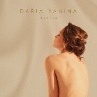 Постер песни Daria Yanina - Платья