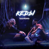 Постер песни boombitto - Кеды