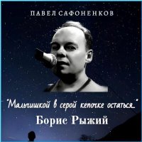 Постер песни Павел Сафоненков - Ты пил со мной, но ты не стал поэтом...