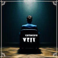 Постер песни KastomariN - Weak