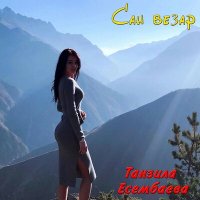 Постер песни Танзила Есембаева - Сан везар