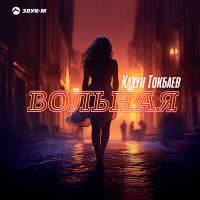 Постер песни Кахун Токбаев - Вольная