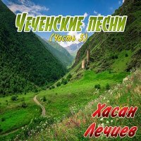 Постер песни Хасан Лечиев - Хьай юьртарчу к1ента ахь сий ца дира